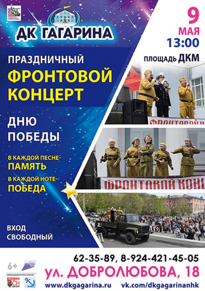 Праздничный фронтовой концерт